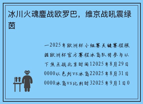冰川火魂鏖战欧罗巴，维京战吼震绿茵