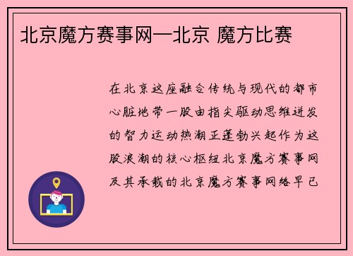 北京魔方赛事网—北京 魔方比赛