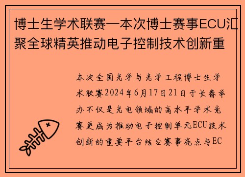 博士生学术联赛—本次博士赛事ECU汇聚全球精英推动电子控制技术创新重要平台