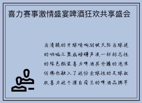 喜力赛事激情盛宴啤酒狂欢共享盛会