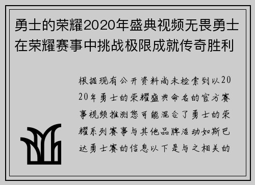 勇士的荣耀2020年盛典视频无畏勇士在荣耀赛事中挑战极限成就传奇胜利征途