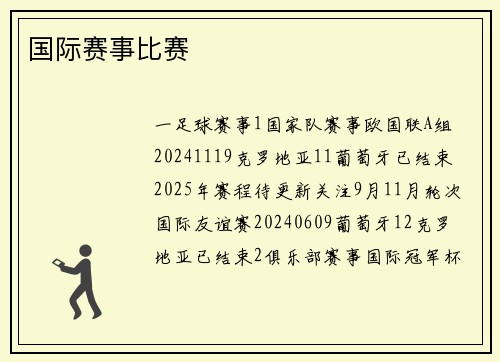 国际赛事比赛