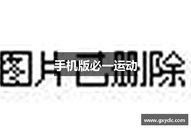 手机版必一运动